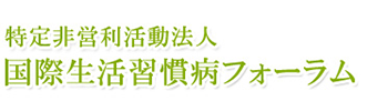 特定非営利活動法人　国際生活習慣病フォーラム 板橋区小茂根