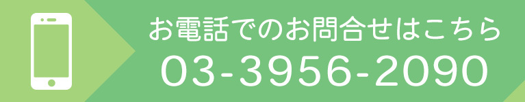 お電話でのお問合せはこちら