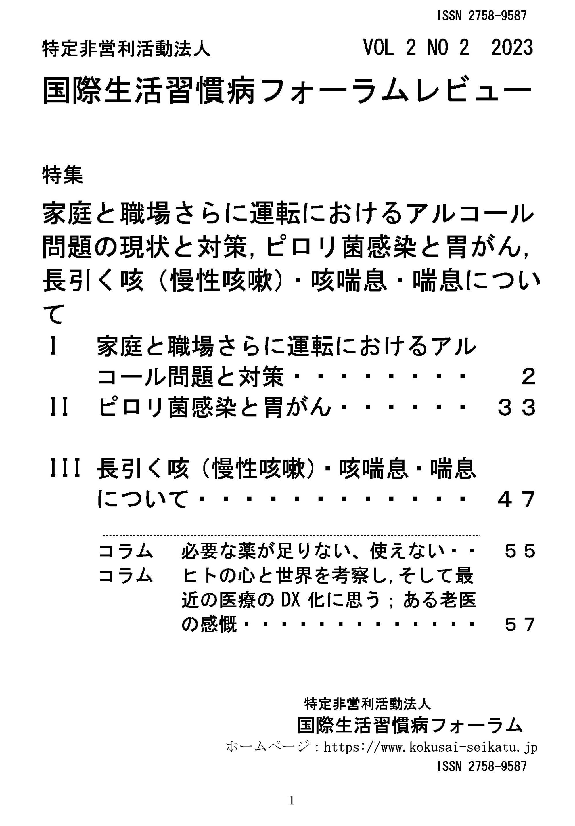 国際生活習慣病フォーラムレビュー